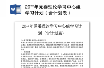 20**年党委理论学习中心组学习计划（含计划表）