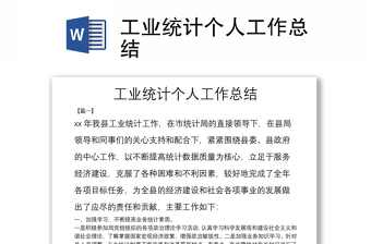 工业统计个人工作总结