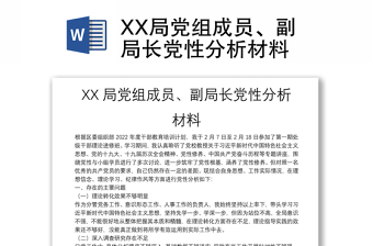 XX局党组成员、副局长党性分析材料