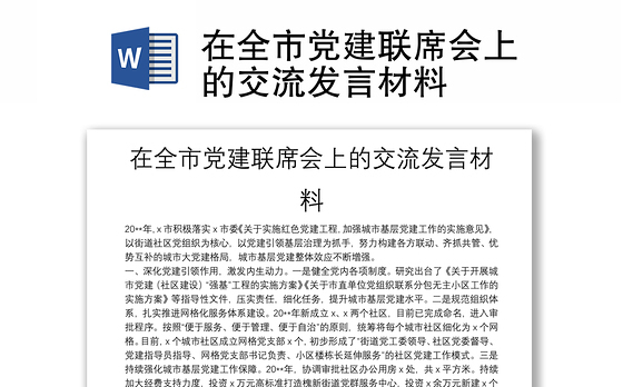 在全市党建联席会上的交流发言材料
