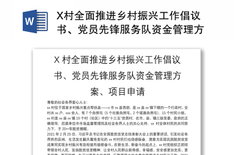 X村全面推进乡村振兴工作倡议书、党员先锋服务队资金管理方案、项目申请