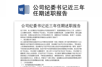 公司纪委书记近三年任期述职报告