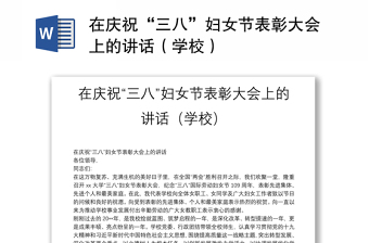 在庆祝“三八”妇女节表彰大会上的讲话（学校）