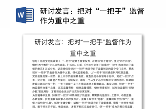 研讨发言：把对“一把手”监督作为重中之重
