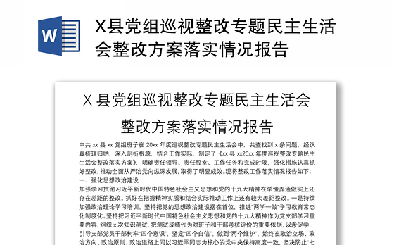 X县党组巡视整改专题民主生活会整改方案落实情况报告