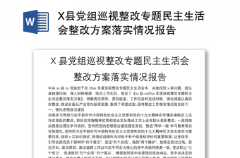 X县党组巡视整改专题民主生活会整改方案落实情况报告