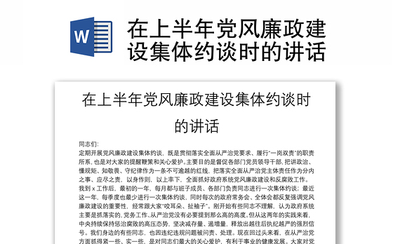 在上半年党风廉政建设集体约谈时的讲话