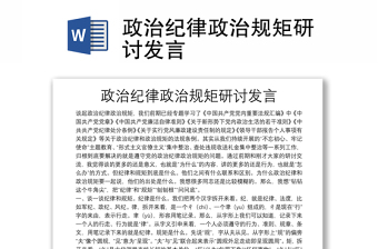 政治纪律政治规矩研讨发言