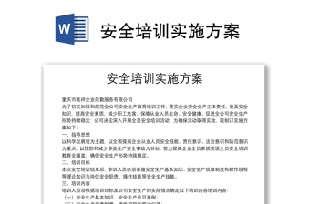 安全培训实施方案