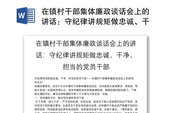 在镇村干部集体廉政谈话会上的讲话：守纪律讲规矩做忠诚、干净、担当的党员干部