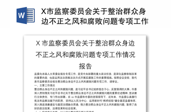 X市监察委员会关于整治群众身边不正之风和腐败问题专项工作情况报告