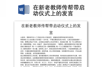在新老教师传帮带启动仪式上的发言