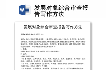 发展对象综合审查报告写作方法