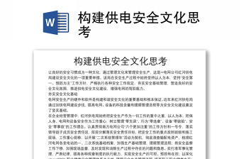 构建供电安全文化思考
