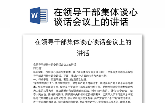 在领导干部集体谈心谈话会议上的讲话