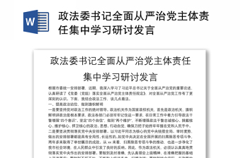 政法委书记全面从严治党主体责任集中学习研讨发言
