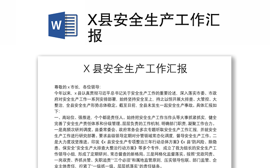 X县安全生产工作汇报
