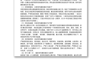 X高校党委书记20**年述责述廉述德报告