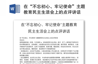 在“不忘初心、牢记使命”主题教育民主生活会上的点评讲话