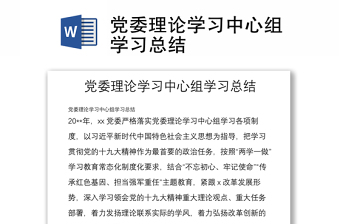 党委理论学习中心组学习总结