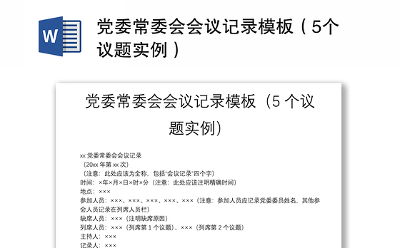 党委常委会会议记录模板（5个议题实例）