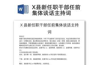 X县新任职干部任前集体谈话主持词