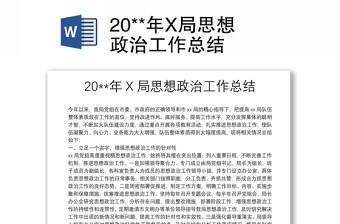 20**年X局思想政治工作总结