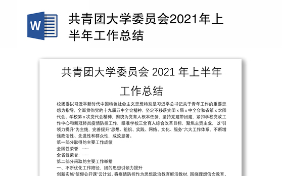 共青团大学委员会2021年上半年工作总结