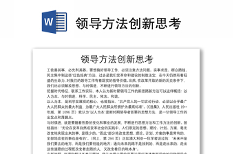 领导方法创新思考