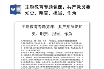 主题教育专题党课：共产党员要知史、明责、担当、作为