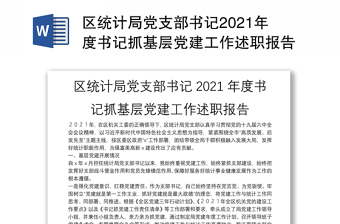 区统计局党支部书记2021年度书记抓基层党建工作述职报告