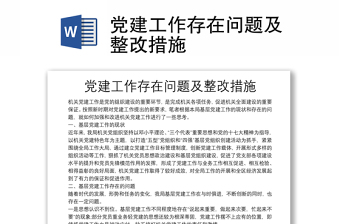 党建工作存在问题及整改措施