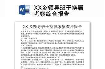 XX乡领导班子换届考察综合报告