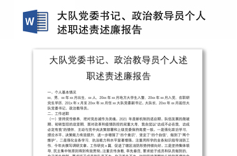 大队党委书记、政治教导员个人述职述责述廉报告