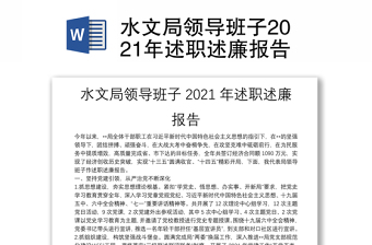 领导班子述职述廉