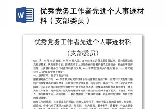 优秀党务工作者先进个人事迹材料（支部委员）