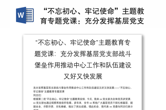“不忘初心、牢记使命”主题教育专题党课：充分发挥基层党支部战斗堡垒作用推动中心工作和队伍建设又好又快发展