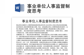 事业单位人事监督制度思考
