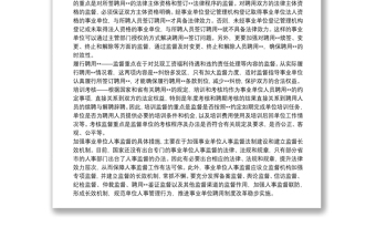 事业单位人事监督制度思考