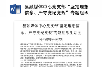 县融媒体中心党支部“坚定理想信念、严守党纪党规”专题组织生活会检视剖析材料