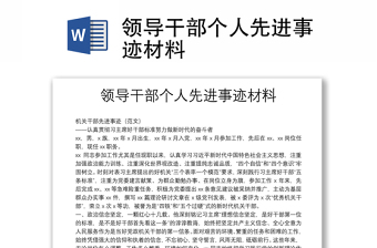 领导干部个人先进事迹材料