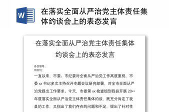 在落实全面从严治党主体责任集体约谈会上的表态发言