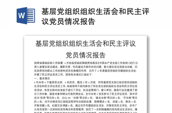 基层党组织组织生活会和民主评议党员情况报告