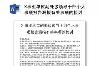 X事业单位副处级领导干部个人事项报告漏报有关事项的检讨