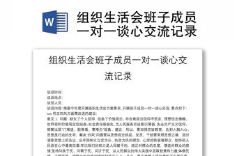 组织生活会班子成员一对一谈心交流记录