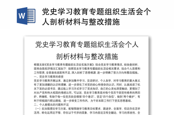 党史学习教育专题组织生活会个人剖析材料与整改措施