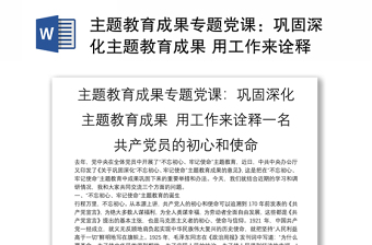 主题教育成果专题党课：巩固深化主题教育成果 用工作来诠释一名共产党员的初心和使命