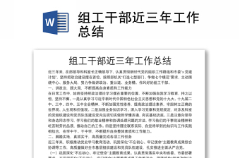 组工干部近三年工作总结