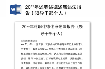 20**年述职述德述廉述法报告（领导干部个人）