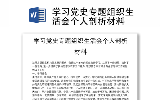 学习党史专题组织生活会个人剖析材料